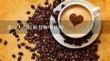 进口大众尚酷有咖啡色吗,国产咖啡机和进口咖啡机哪种好？