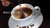 咖啡什么牌子好,世界上最顶级的咖啡豆都有哪些？99%的人都不知道…
