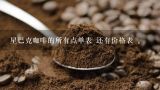 星巴克咖啡的所有点单表 还有价格表 。,生咖啡豆浓缩粉在国内可以用么
