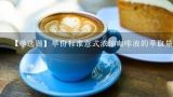 【单选题】单份标准意式浓缩咖啡液的萃取量为()。,隅田川浓缩咖啡液危害