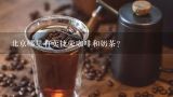北京哪里有卖捷荣咖啡和奶茶？捷荣咖啡提神效果好吗