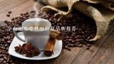 全自动咖啡机报价及品牌推荐,mastrena咖啡机价格以及咖啡机选购攻略
