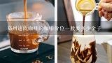 郑州迪欧咖啡的咖啡价位一般要多少金子,美国黄金能量咖啡功效和作用？