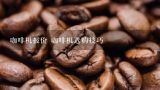 咖啡机报价 咖啡机选购技巧,咖啡机：推荐一款家用手动Espresso机，性能第一，价