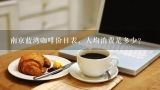 南京蓝湾咖啡价目表，人均消费是多少？开一个小咖啡馆需要多少投资？