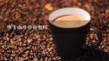 摩卡咖啡价格贵吗,星巴克里所有的咖啡种类及价格？