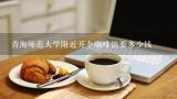 青海师范大学附近开个咖啡馆要多少钱,青海学咖啡多少钱？