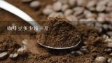 咖啡豆多少钱一斤,咖啡豆多少钱一斤