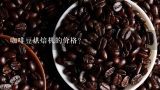 咖啡豆烘焙机的价格？日本产的咖啡豆烘培机是什么牌子的？