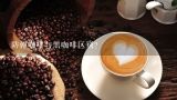 防弹咖啡与黑咖啡区别？