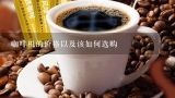 咖啡机的价格以及该如何选购,咖啡机多少钱一台 咖啡机价格