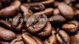 上海星巴克价目表，静安区的,上海星巴克的包括咖啡在内的所有饮品的中杯价格
