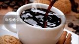 咖啡滤壶怎么用？法式滤压咖啡壶应使用什么咖啡粉？