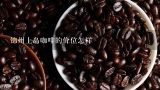 锦州上岛咖啡的价位怎样,锦州的上岛咖啡贵么、价格大约在多少、两个人去？