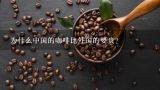 为什么中国的咖啡比外国的要贵？