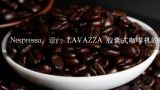 Nespresso、illy、LAVAZZA 胶囊式咖啡机的胶囊能互