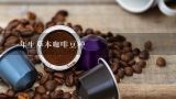一年生草本咖啡豆种,用草本咖啡豆，怎么制作咖啡？
