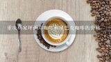 重庆杨家坪两岸咖啡和星巴克咖啡的价格,星巴克官网价目表