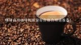 哪种商用咖啡机质量好价格合理请推荐！,内行推介一款最好的咖啡机吧！