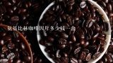 氨基比林咖啡因片多少钱一盒,咖啡因多少钱一公斤