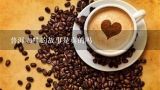 普洱咖啡的故事是真的吗,2017年普洱咖啡米（水洗生豆）的报价会超过20元/公斤吗？