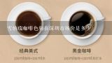 雪纳瑞咖啡色狗在深圳市场价是多少,在深圳泰迪、比熊、金毛、博美、雪纳瑞多少钱？