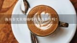 海南春光炭烧咖啡有生发作用吗？