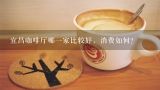 宜昌咖啡厅哪一家比较好，消费如何？宜昌奶茶咖啡原料哪里有批发的