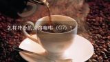 怎样冲冷的速溶咖啡（G7）？中原G7速溶咖啡的发展历程