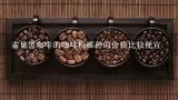 雀巢黑咖啡的咖啡粉哪种的价格比较便宜,雀巢黑咖啡的咖啡粉哪种的价格比较便宜