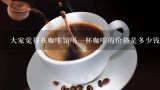 大家觉得在咖啡馆喝一杯咖啡的价格是多少钱算是合理,自助咖啡机的冰饮大概多少度？