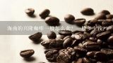 海南的兴隆咖啡一般怎么卖？一般多少钱？星巴克咖啡价格表是怎么样的？