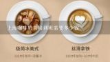 上海咖啡奶茶培训班需要多少钱,咖啡奶茶培训学校专业培训有哪些？4009933983