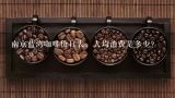 南京蓝湾咖啡价目表，人均消费是多少？瑞幸咖啡加盟费多少钱