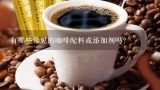 有哪些常见的咖啡配料或添加剂吗？