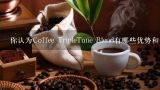 你认为Coffee TripleTone Blend有哪些优势和劣势吗？