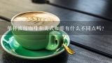 单杯浓缩咖啡和美式咖啡有什么不同点吗？