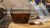 使用摩卡壶需要什么样的咖啡豆？