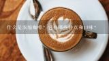 什么是浓缩咖啡？它有哪些特点和口味？