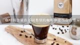 咖啡因含量在不同类型的咖啡中是否存在差异？