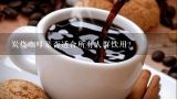 炭烧咖啡是否适合所有人群饮用？