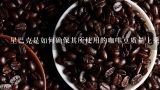 星巴克是如何确保其所使用的咖啡豆质量上乘并始终保持一致性品质的标准化流程中包括了哪些方面？