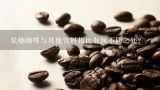 炭烧咖啡与其他饮料相比有何不同之处？