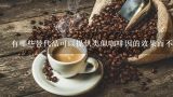 有哪些替代品可以提供类似咖啡因的效果而不含咖啡因？