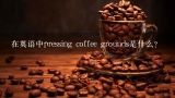 在英语中pressing coffee grounds是什么？