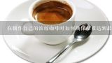 在制作自己的浓缩咖啡时如何确保品质达到最高水平？