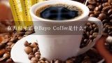 在西班牙语中Bayo Coffee是什么？