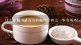 什么是越南最有名的咖啡品种之一罗布斯塔Lobusta咖啡豆？