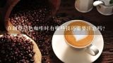 在制作白色咖啡时有哪些技巧需要注意吗？