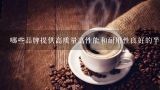 哪些品牌提供高质量高性能和耐用性良好的半自动咖啡机会能满足您的需求？